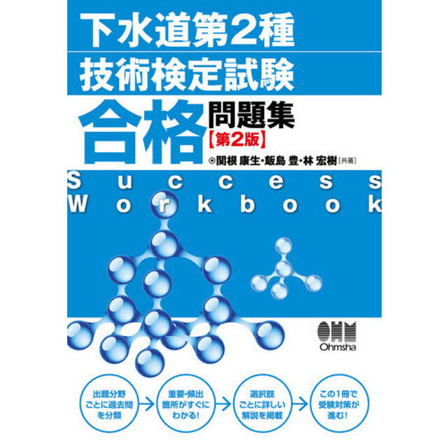 下水道第２種技術検定試験合格問題集「第２版」