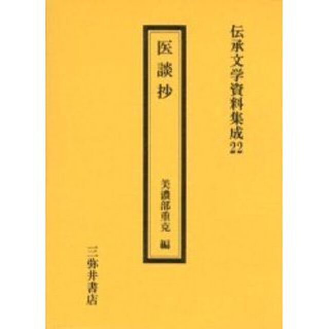 医談抄