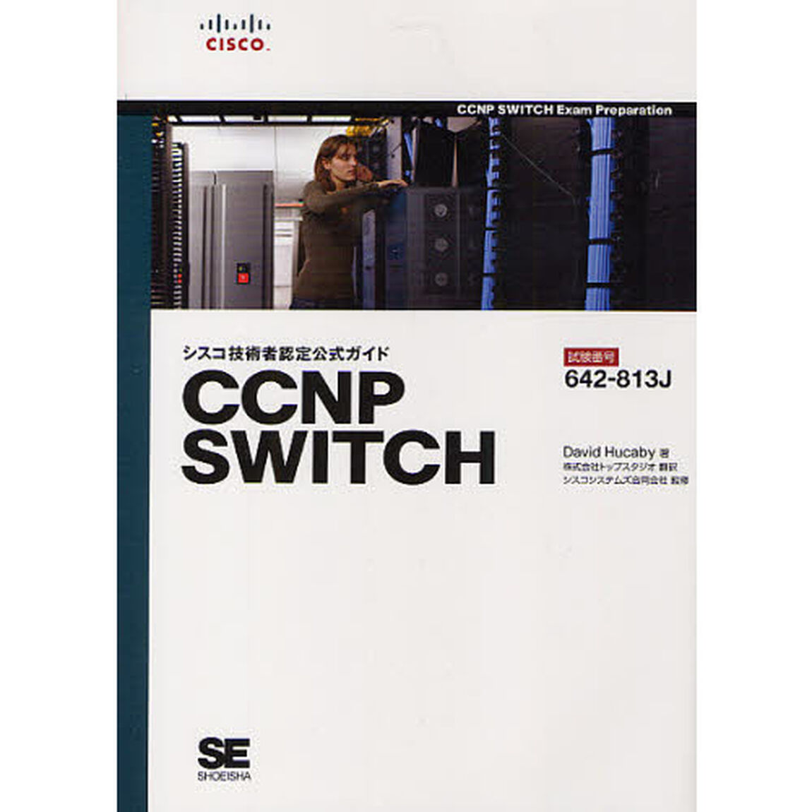 シスコ技術者認定公式ガイドＣＣＮＰ　ＳＷＩＴＣＨ　試験番号６４２－８１３Ｊ