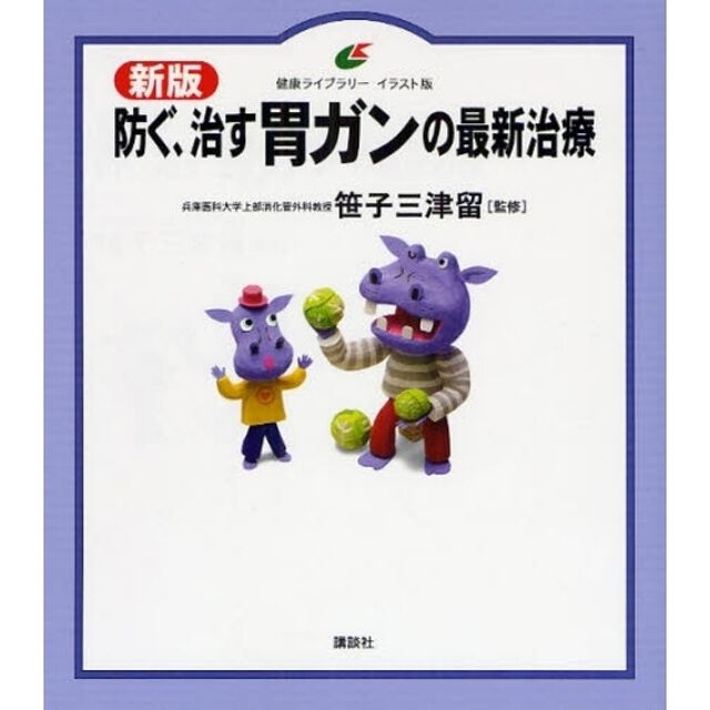 防ぐ、治す胃ガンの最新治療　イラスト版「新版」