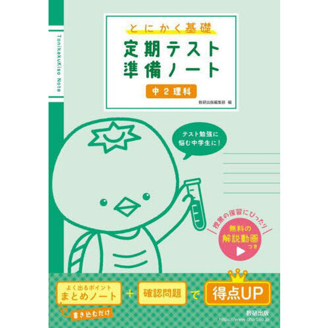とにかく基礎定期テスト準備ノート中２理科