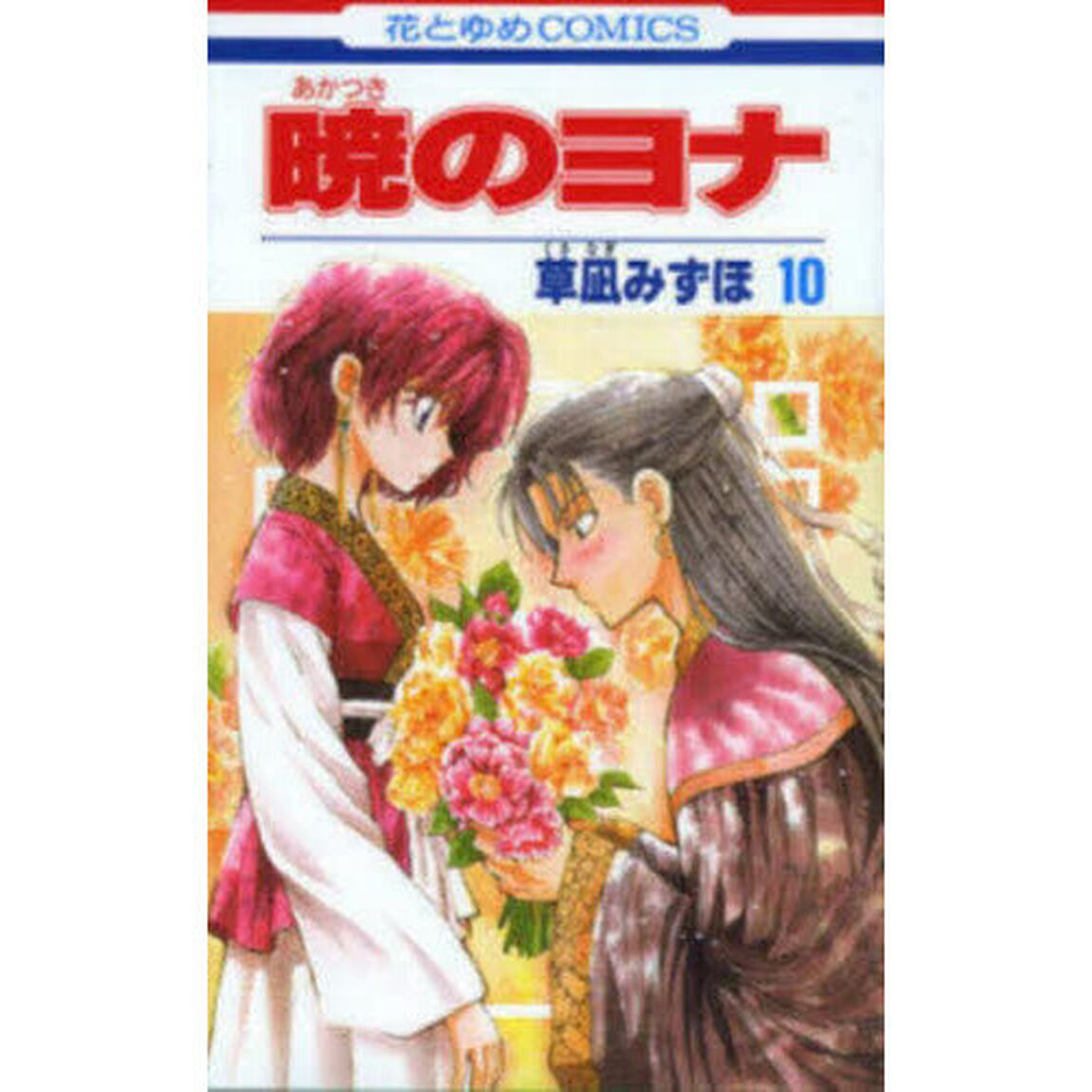 暁のヨナ 10