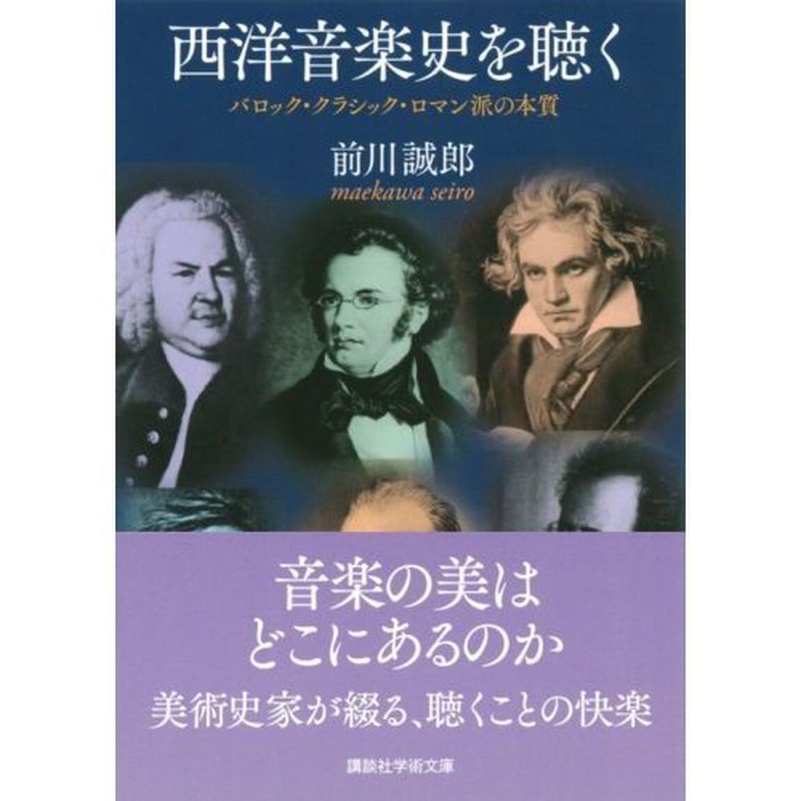 西洋音楽史を聴く　バロック・クラシック・ロマン派の本質