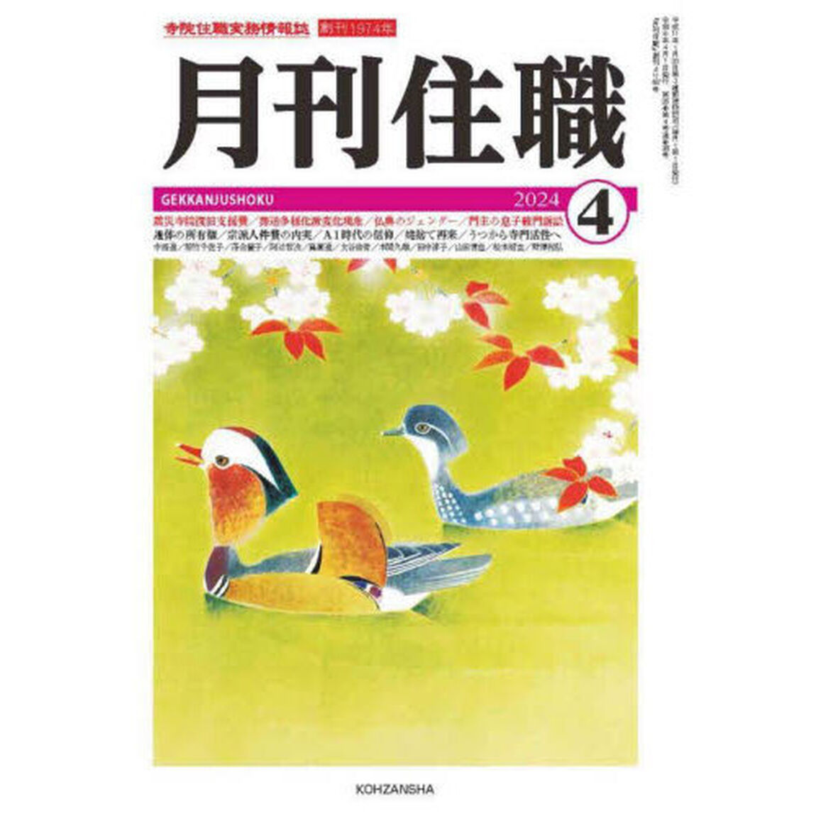 月刊住職　寺院住職実務情報誌　２０２４－４月号