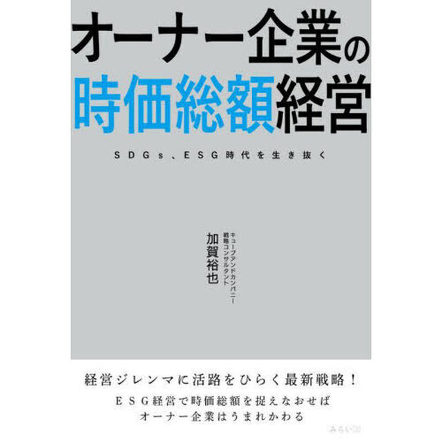 オーナー企業の時価総額経営　ＳＤＧｓ、ＥＳＧ時代を生き抜く