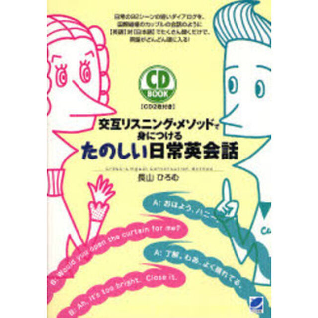 交互リスニング・メソッドで身につけるたのしい日常英会話 (CD BOOK)