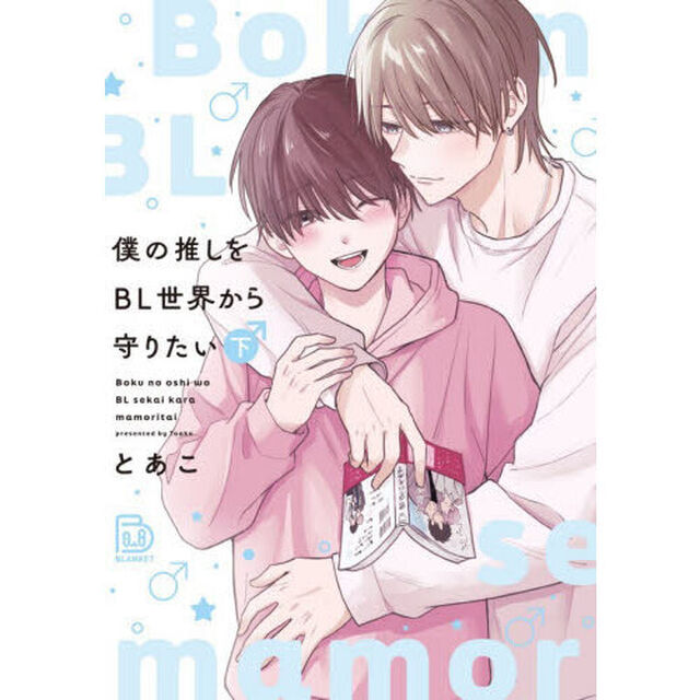 僕の推しをＢＬ世界から守りたい　下