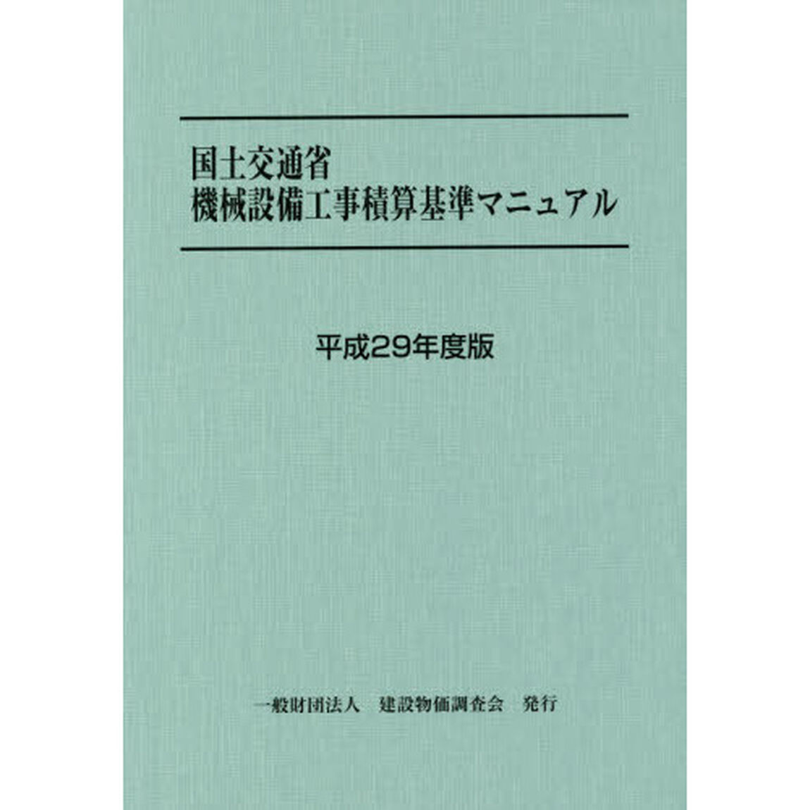 国土交通省機械設備工事積算基準マニュアル　平成２９年度版