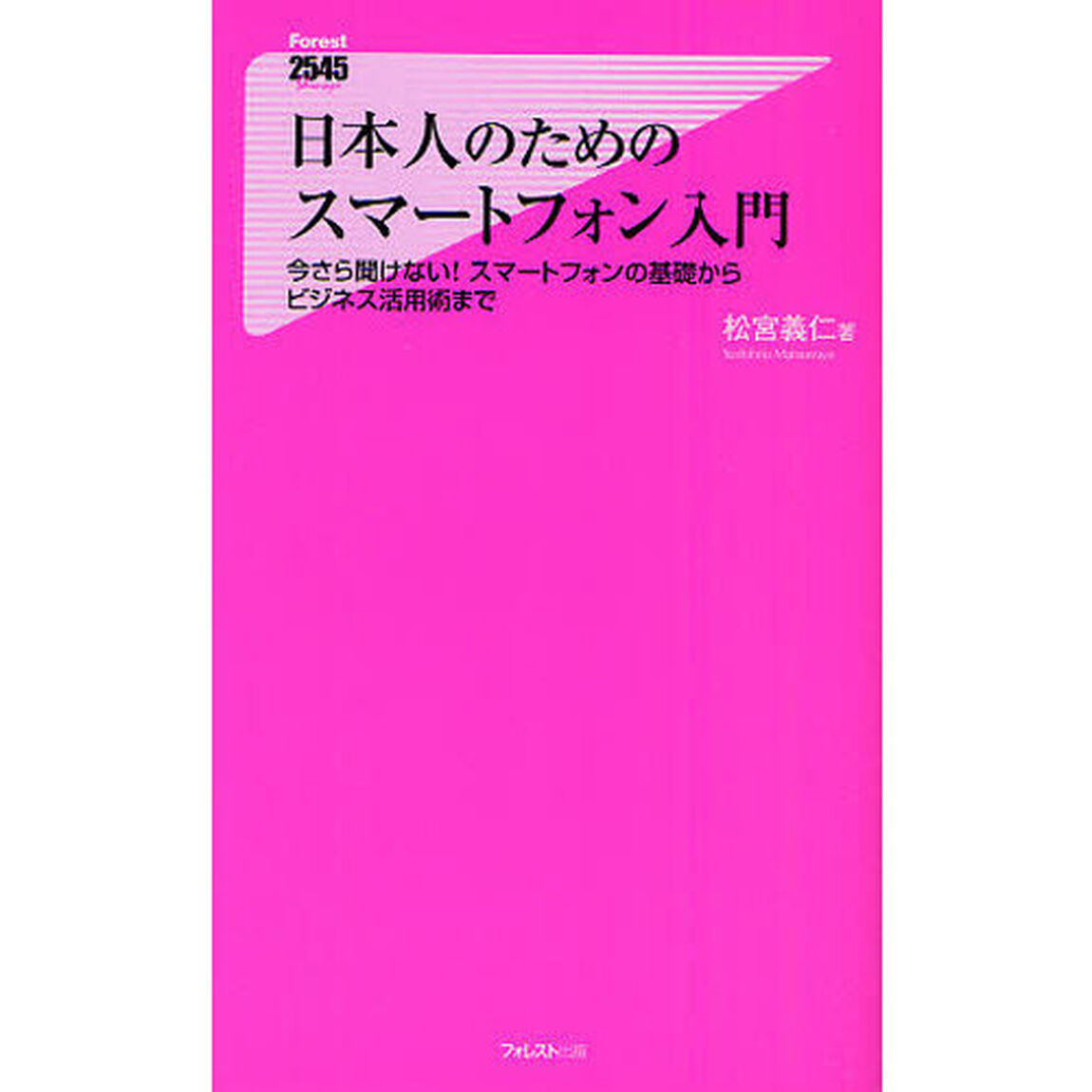 日本人のためのスマートフォン入門　今さら聞けない！スマートフォンの基礎からビジネス活用術まで