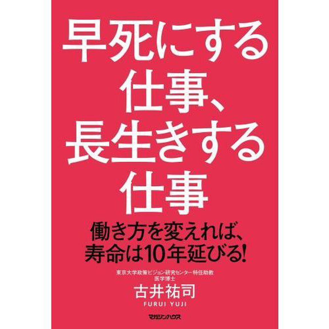 早死にする仕事、長生きする仕事　働き方を変えれば、寿命は１０年延びる！