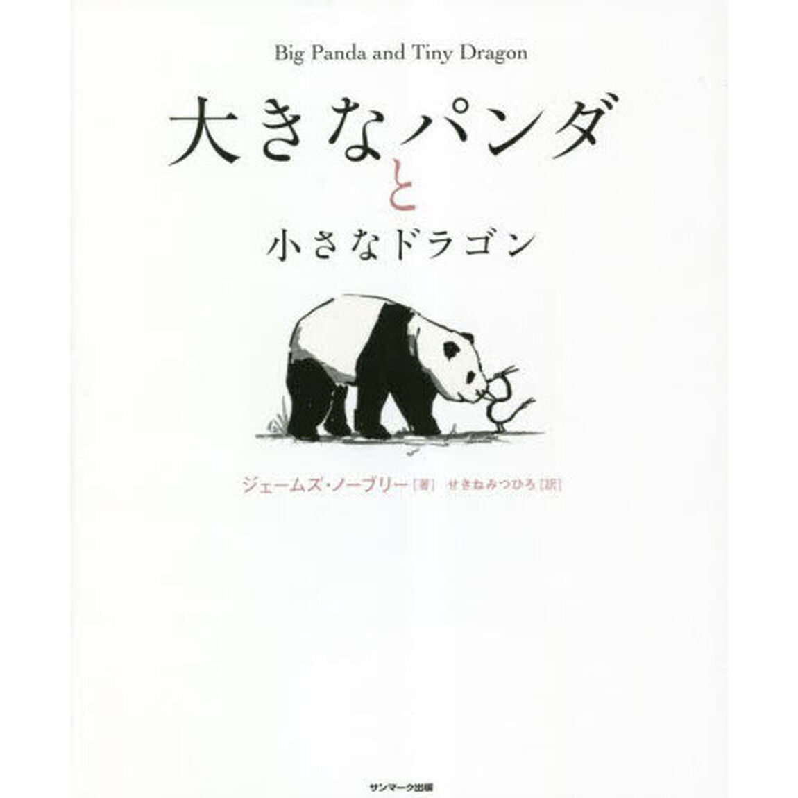 大きなパンダと小さなドラゴン