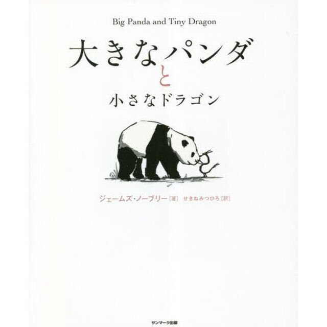 大きなパンダと小さなドラゴン