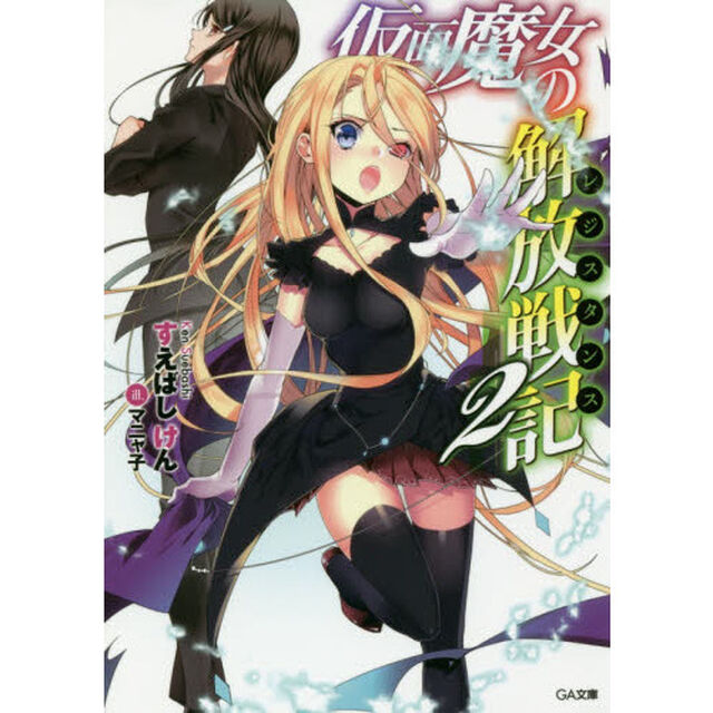 仮面魔女の解放戦記（レジスタンス）　２