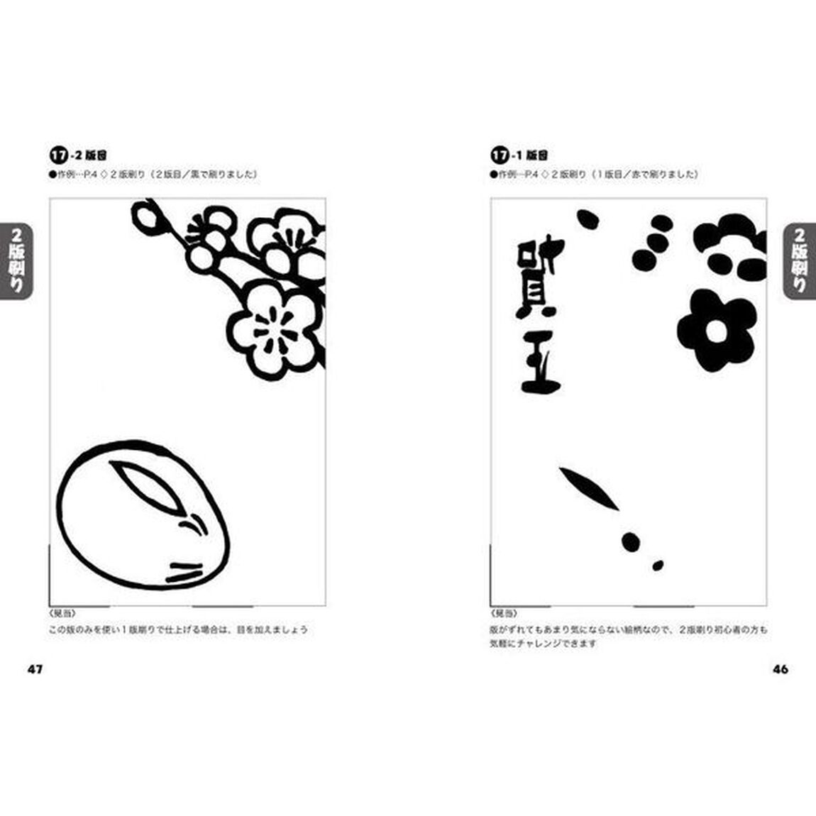 マール社のうさぎ年木版画年賀状　貼ってそのまま彫れる薄紙使用の下絵集