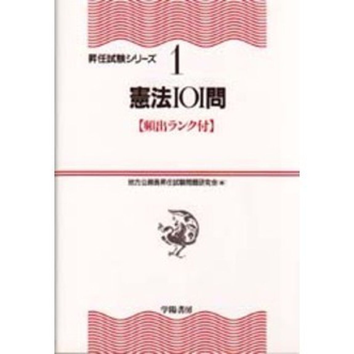 憲法１０１門