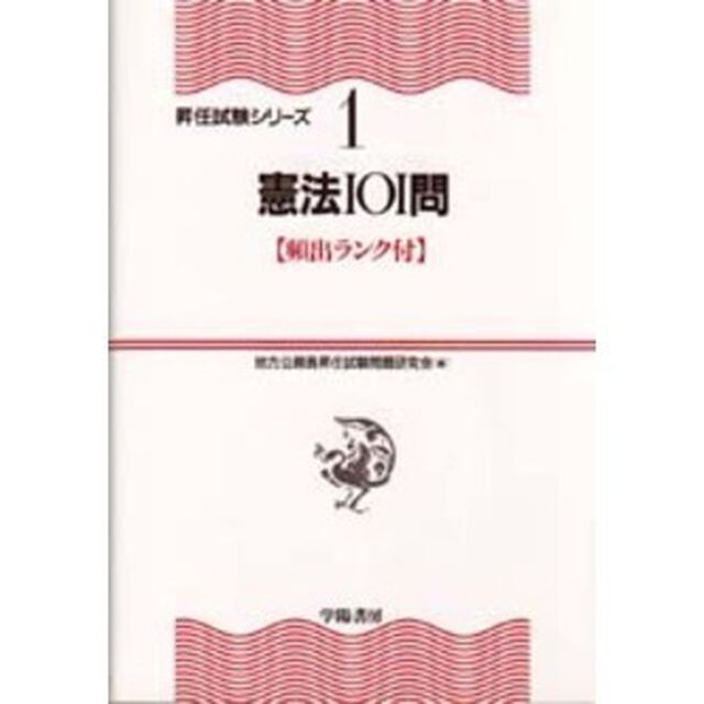 憲法１０１門