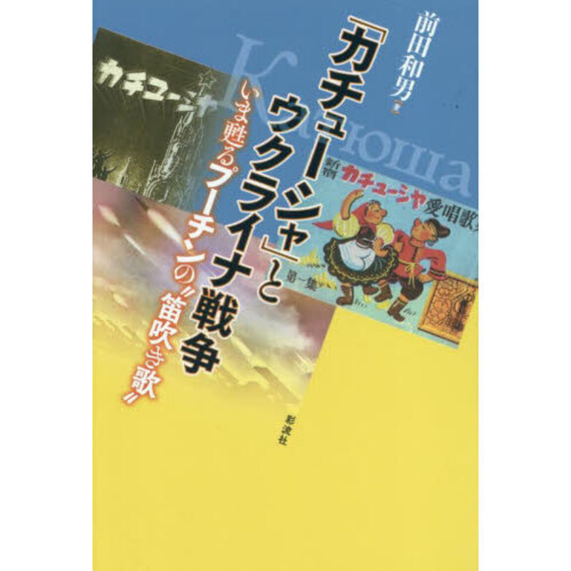 「カチューシャ」とウクライナ戦争　いま甦るプーチンの&ldquo;笛吹き歌&rdquo;