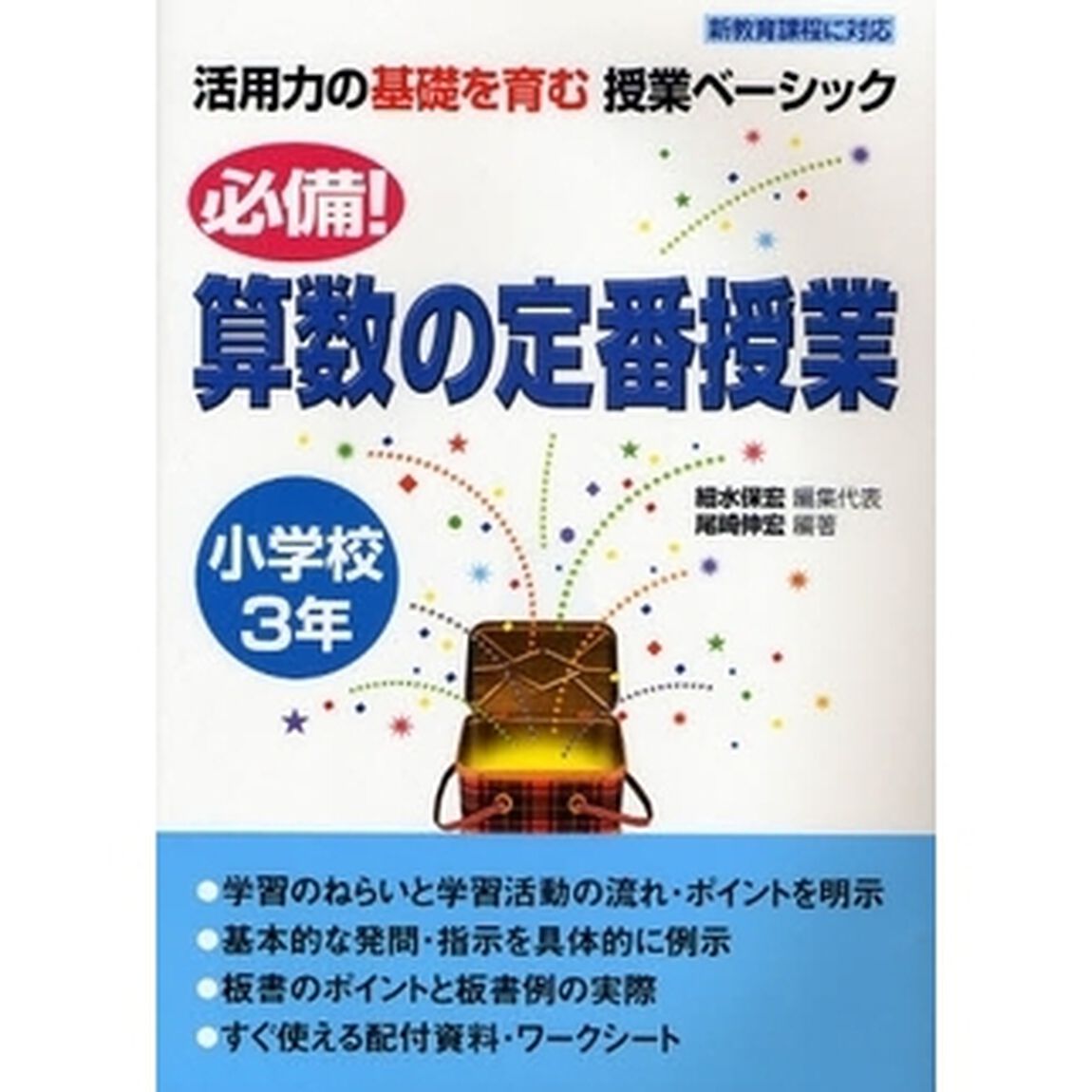 必備！算数の定番授業　小学校３年