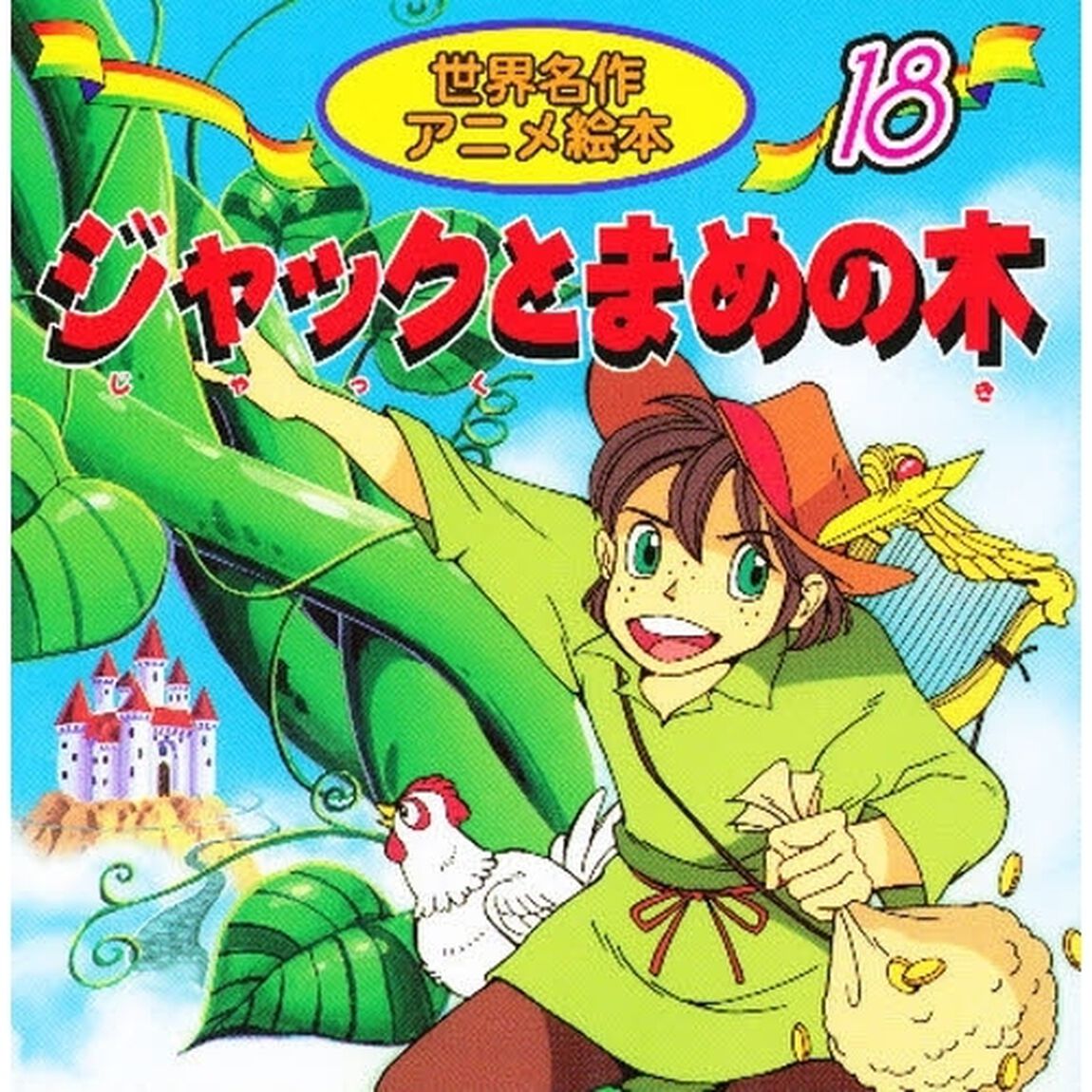 ジャックとまめの木