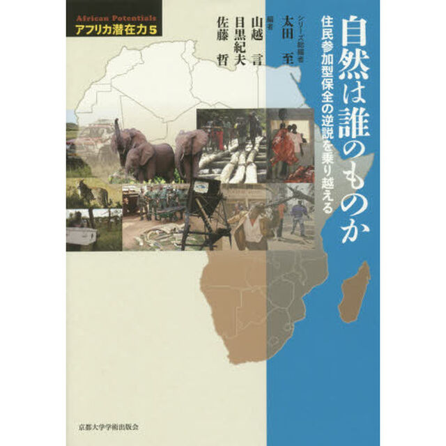 アフリカ潜在力　第５巻「自然は誰のものか　住民参加型保全の逆説を乗り越える」