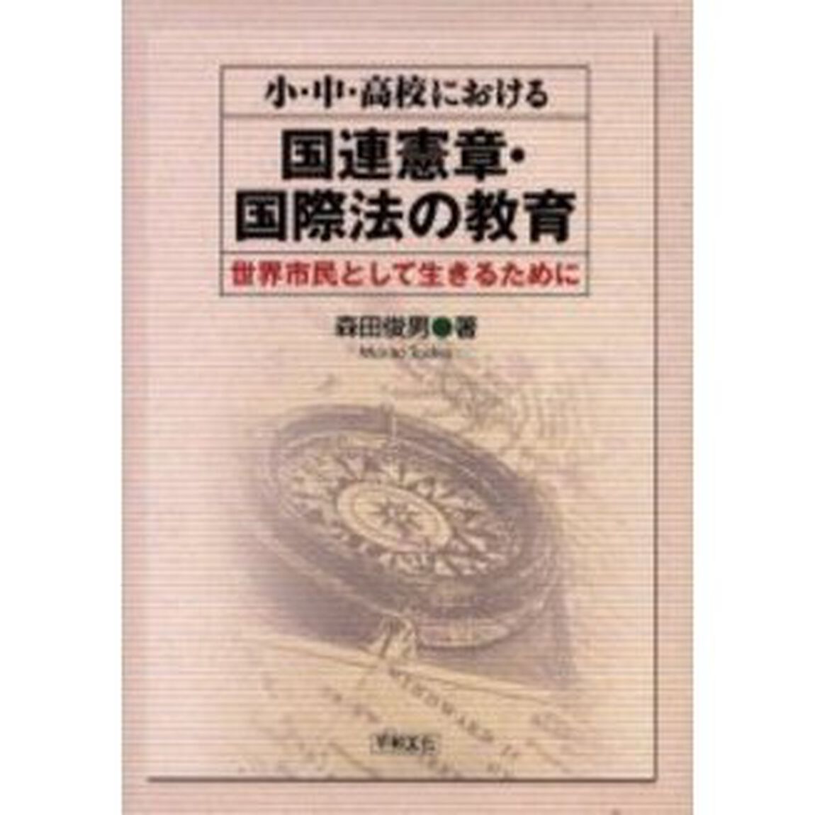 小・中・高校における国連憲章・国際法の教育　世界市民として生きるために