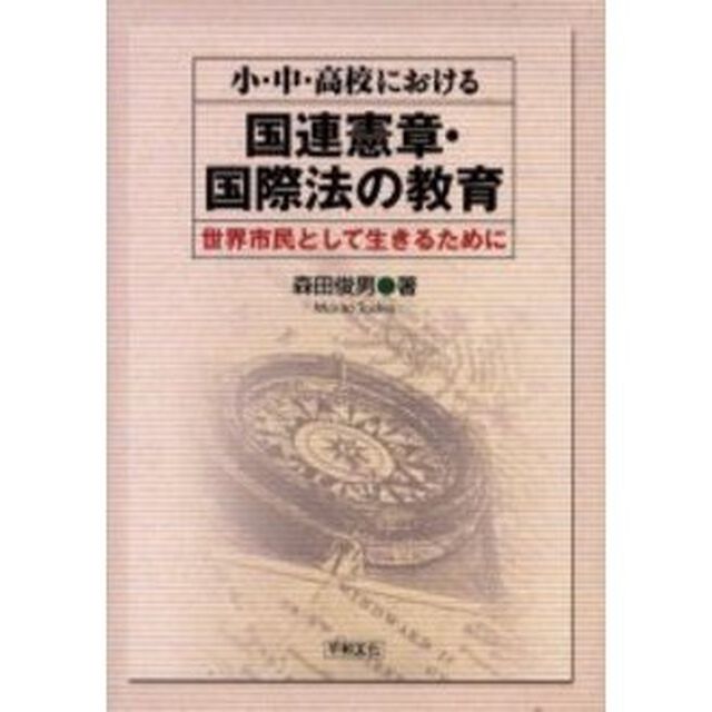 小・中・高校における国連憲章・国際法の教育　世界市民として生きるために