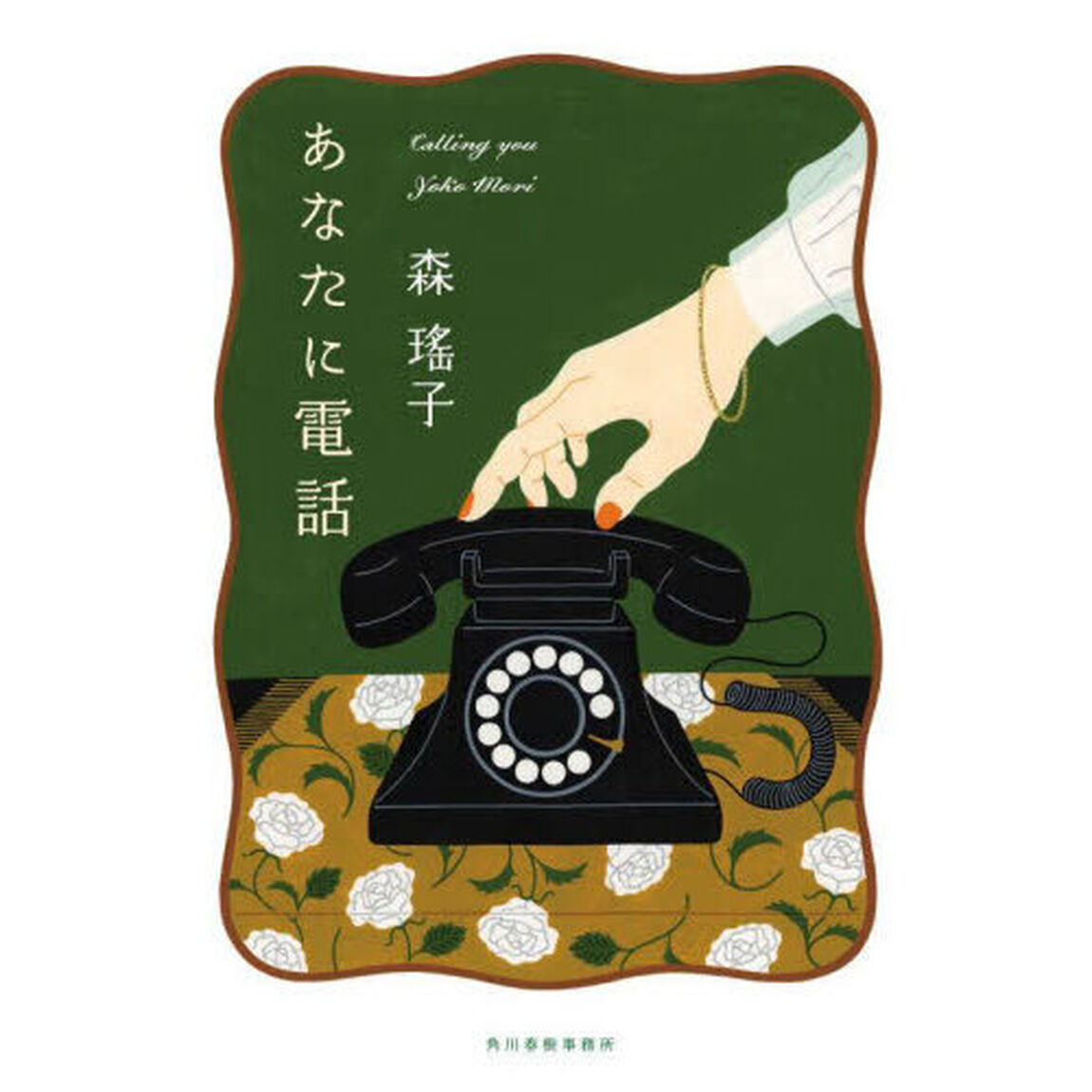 あなたに電話