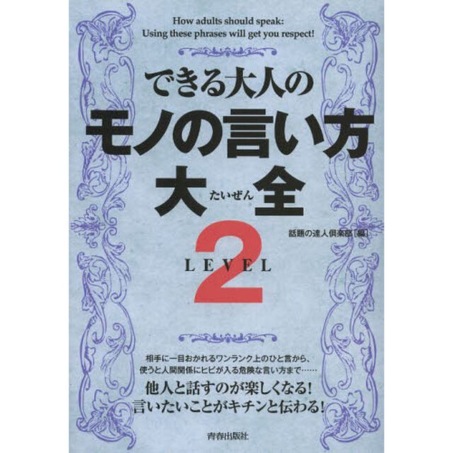 できる大人のモノの言い方大全　ＬＥＶＥＬ２