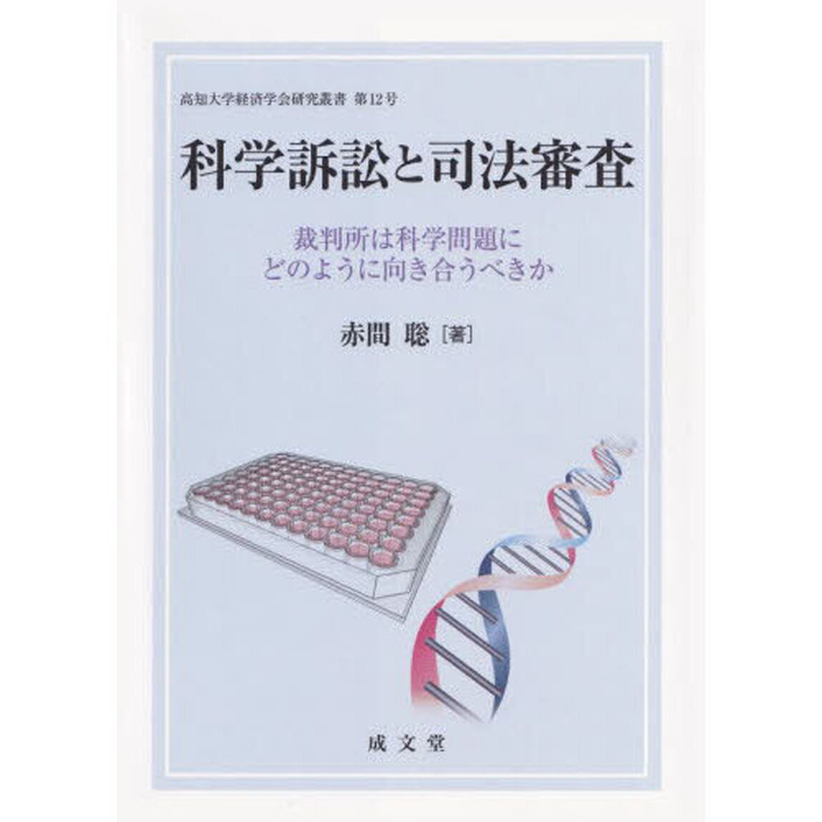 科学訴訟と司法審査　裁判所は科学問題にどのように向き合うべきか