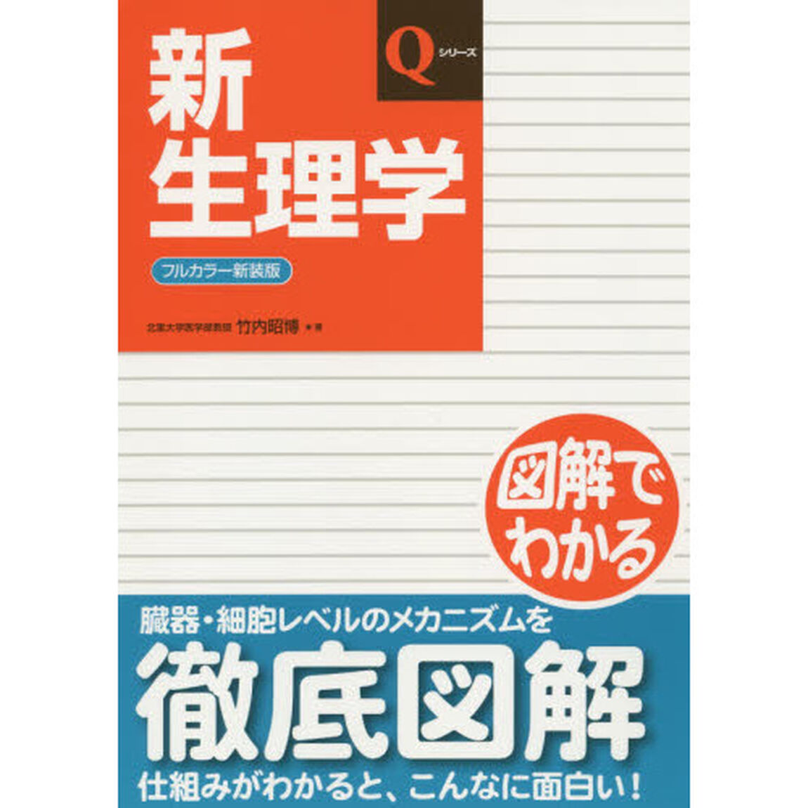 新生理学　フルカラー新装版「第６版」