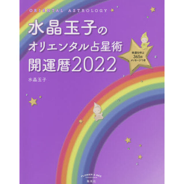 水晶玉子のオリエンタル占星術 幸運を呼ぶ365日メッセージつき 開運暦2022