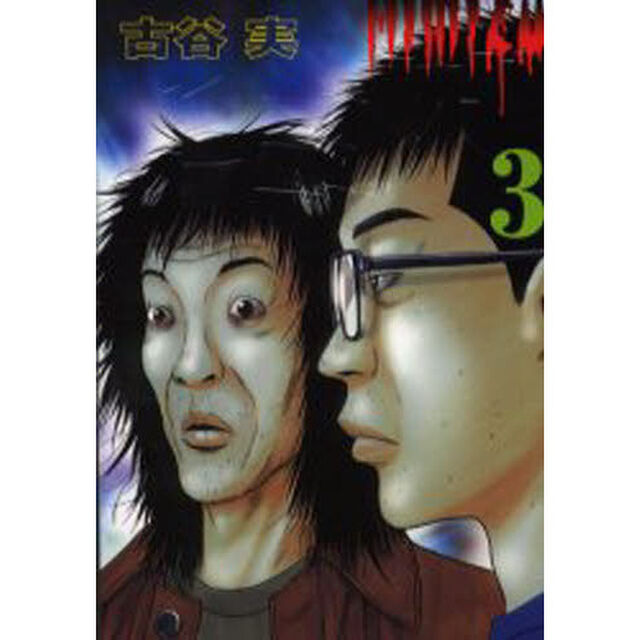 ヒミズ　　　３