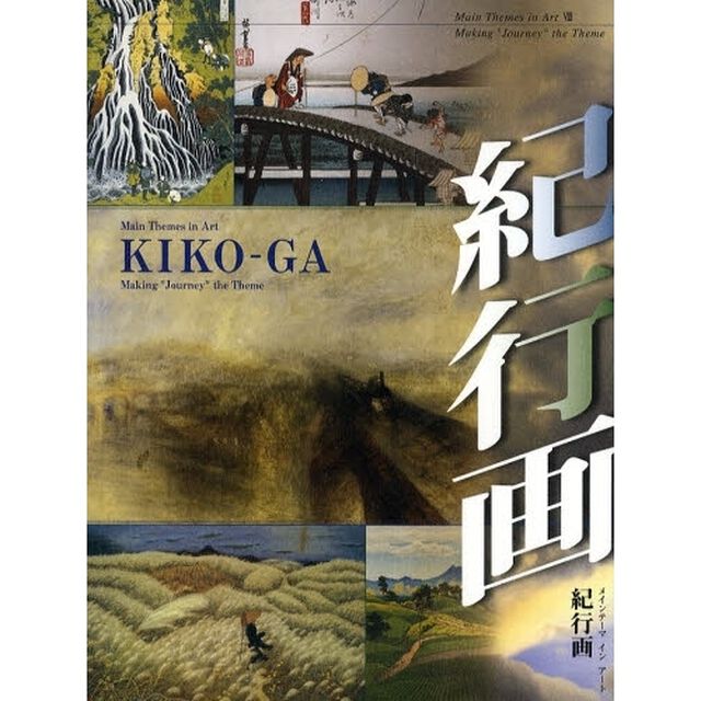 紀行画