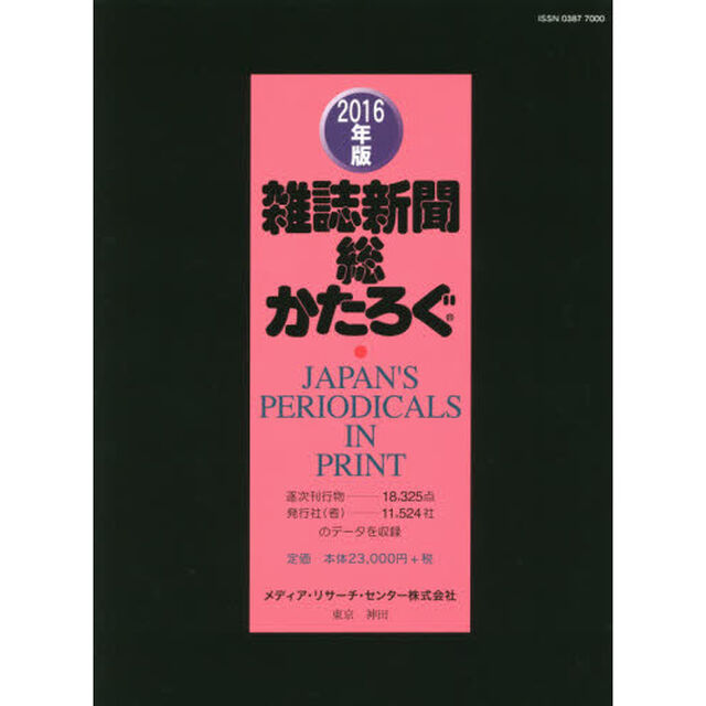 雑誌新聞総かたろぐ　２０１６年版