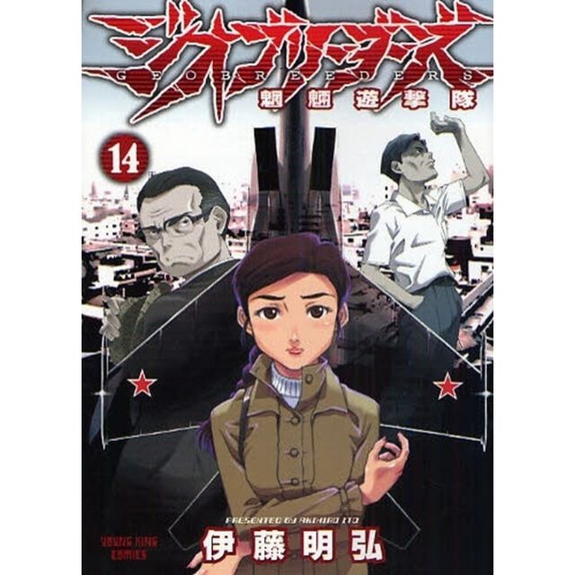 ジオブリーダーズ　　１４