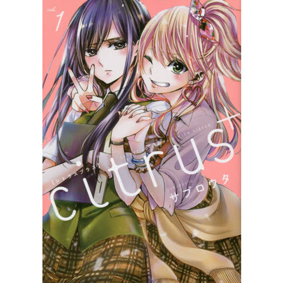 citrus +(1) (百合姫コミックス)（特典なし）
