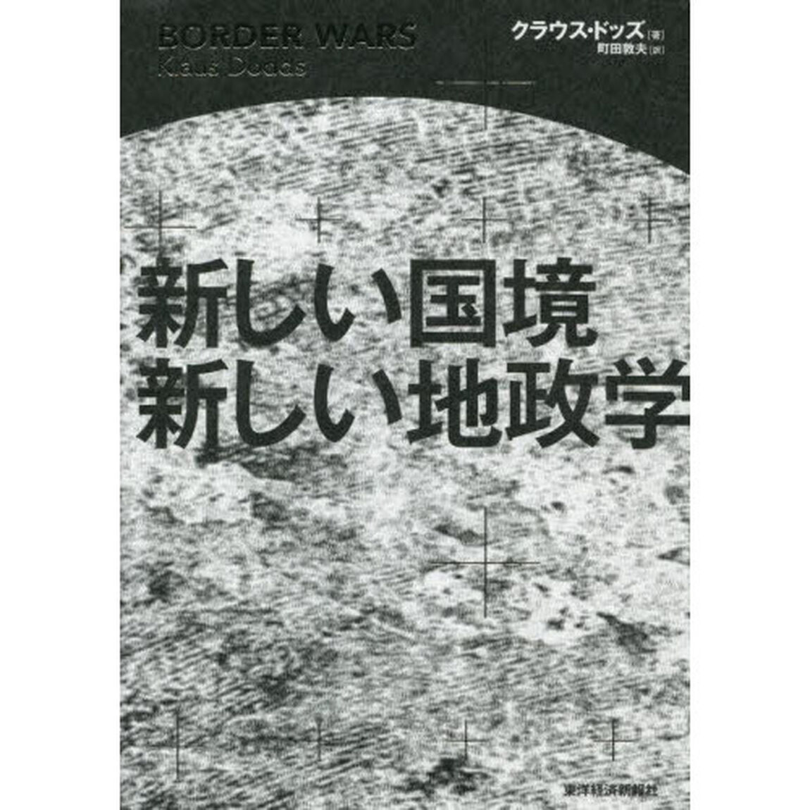 新しい国境新しい地政学