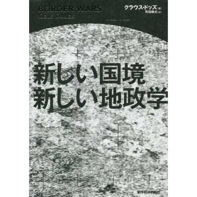 新しい国境新しい地政学