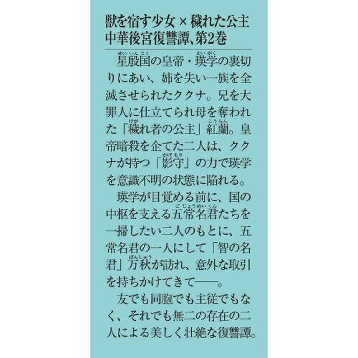 星狩る獣の後宮　２