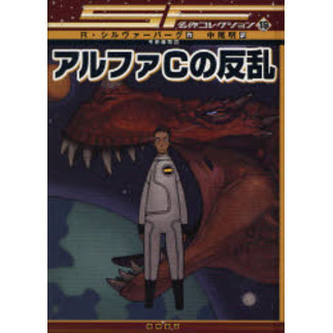 アルファＣの反乱