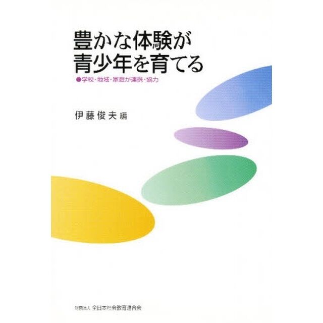 豊かな体験が青少年を育てる　学校・地域・家庭が連携・協力