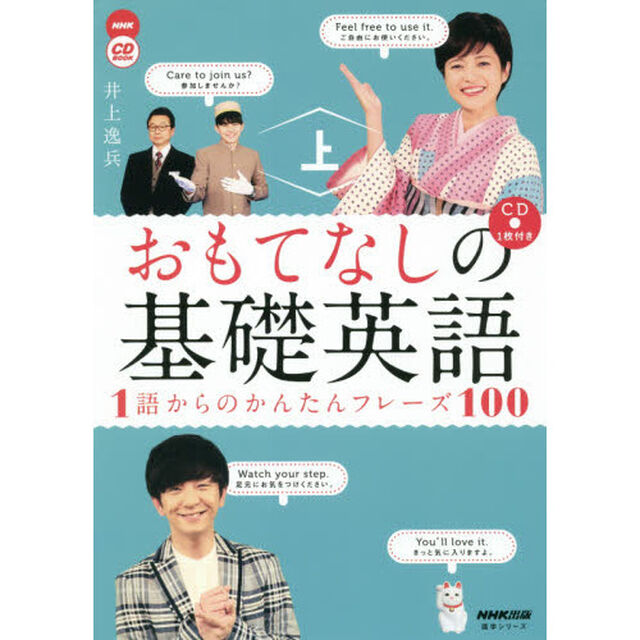 おもてなしの基礎英語　１語からのかんたんフレーズ１００　上
