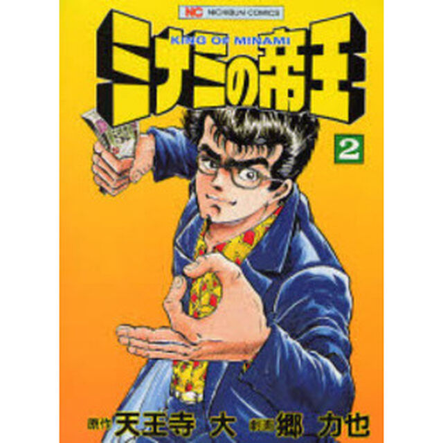 ミナミの帝王　　　２