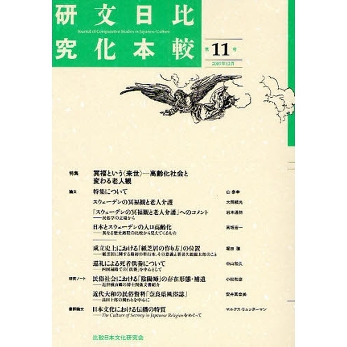 比較日本文化研究　第１１号（２００７年１２月）「特集冥福という〈来世〉－高齢化社会と変わる老人観」