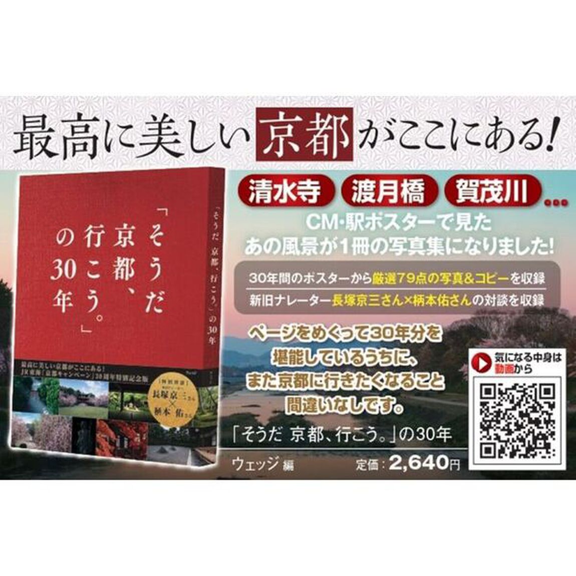 「そうだ京都、行こう。」の３０年