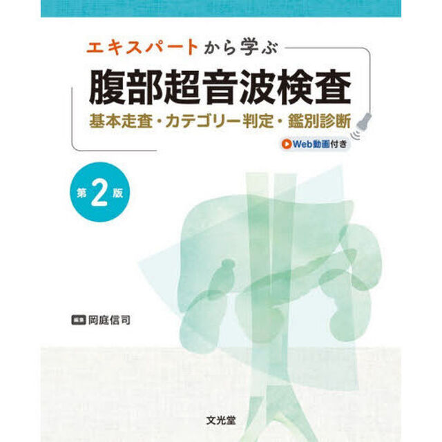 エキスパートから学ぶ腹部超音波検査　基本走査・カテゴリー判定・鑑別診断「第２版」