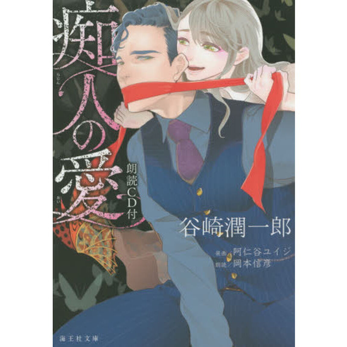 痴人の愛