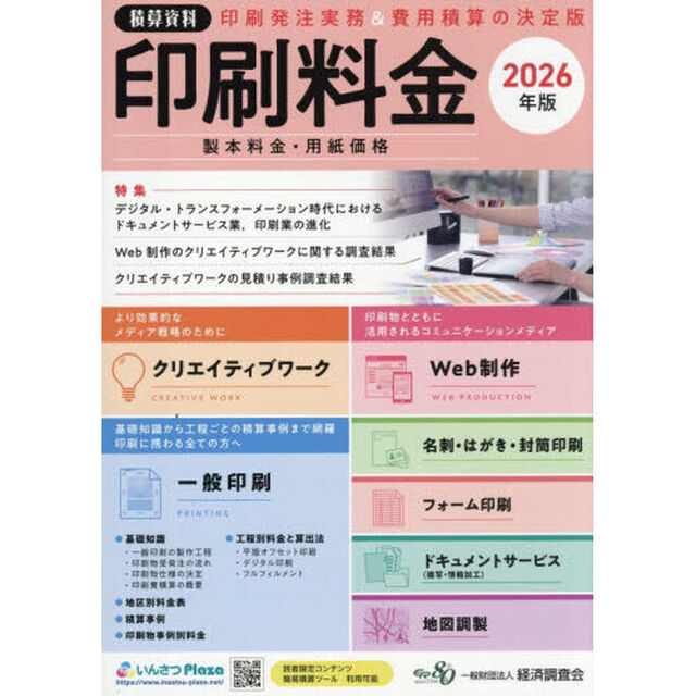 印刷料金　製本料金・用紙価格　２０２６年版