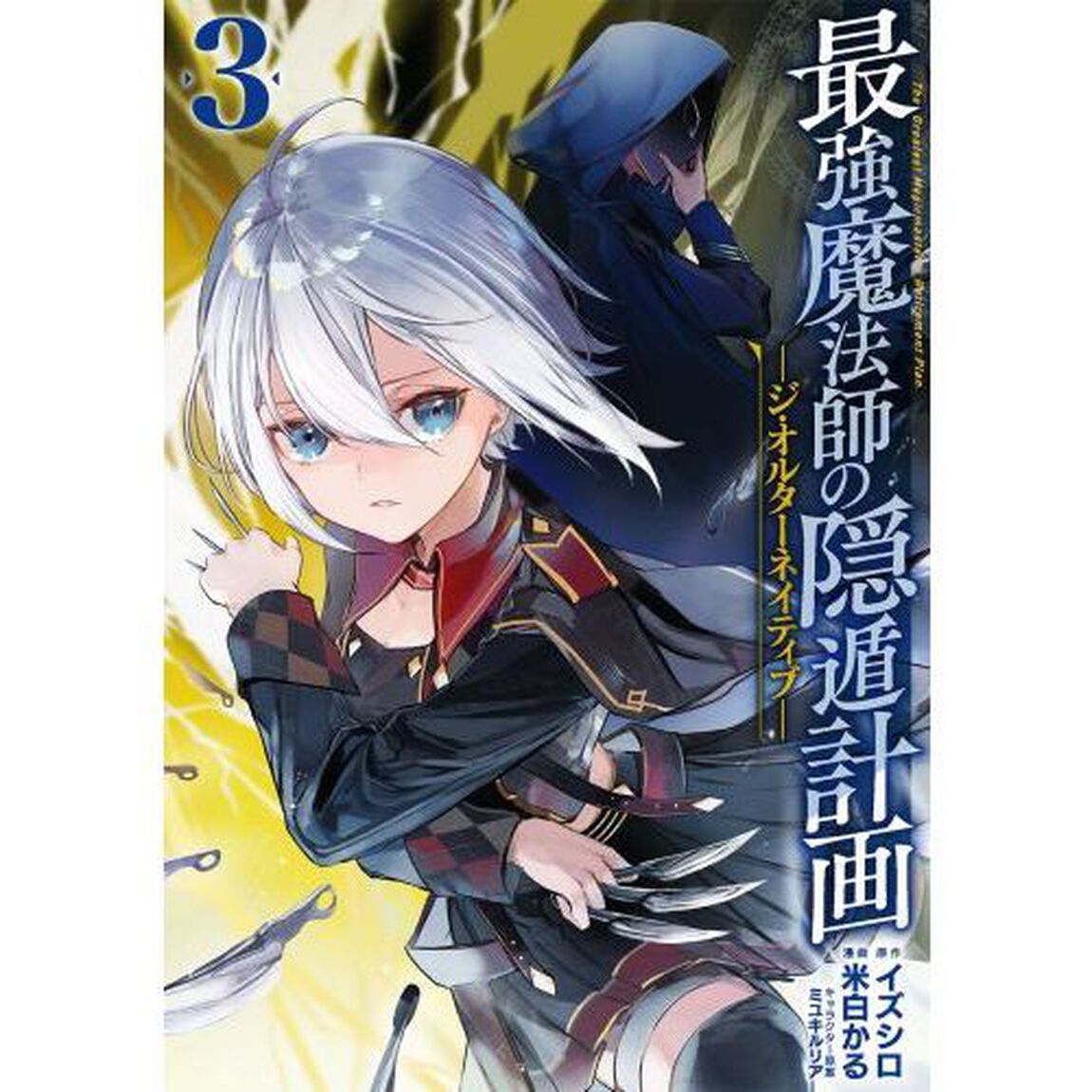 最強魔法師の隠遁計画-ジ・オルターネイティブ-　３