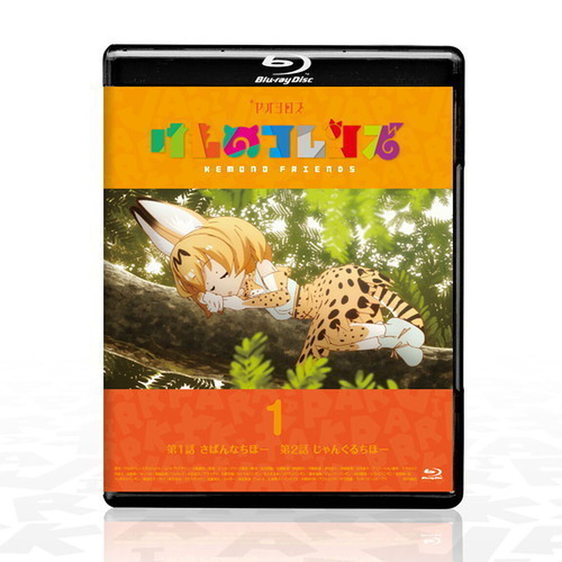 けものフレンズＢＤ（ブルーレイディスク）付オフィシャルガイドブック　１